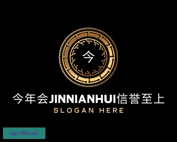 知道今年会